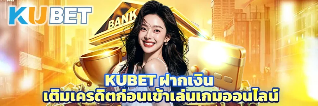 Kubet ฝากเงิน