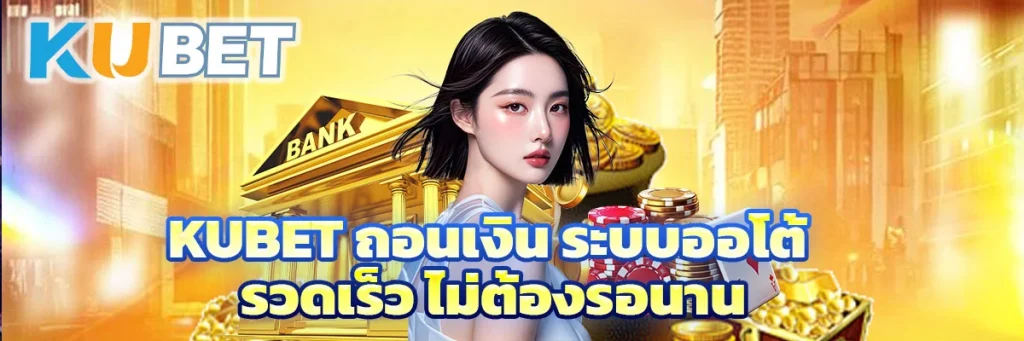 Kubet ถอนเงิน