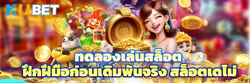 ทดลองเล่นสล็อต