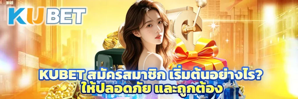 Kubet สมัครสมาชิก