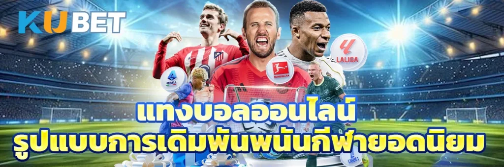 แทงบอลออนไลน์
