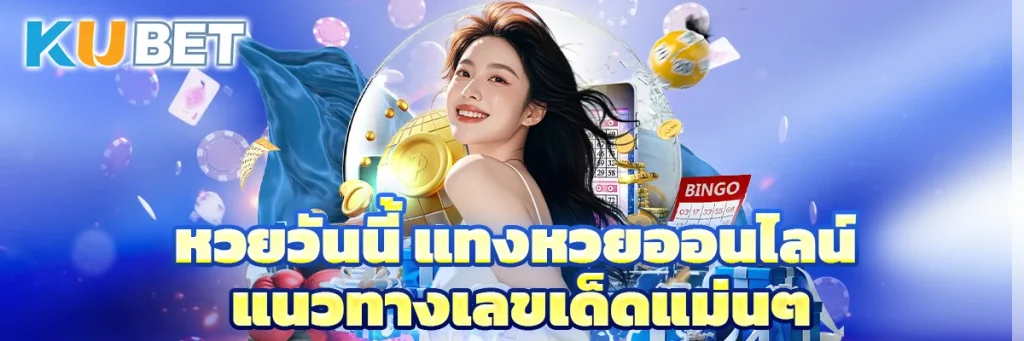 หวยวันนี้