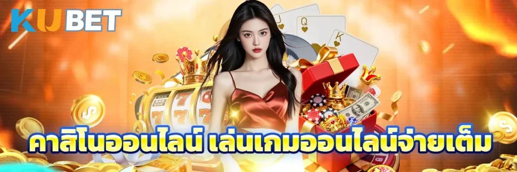 คาสิโนออนไลน์