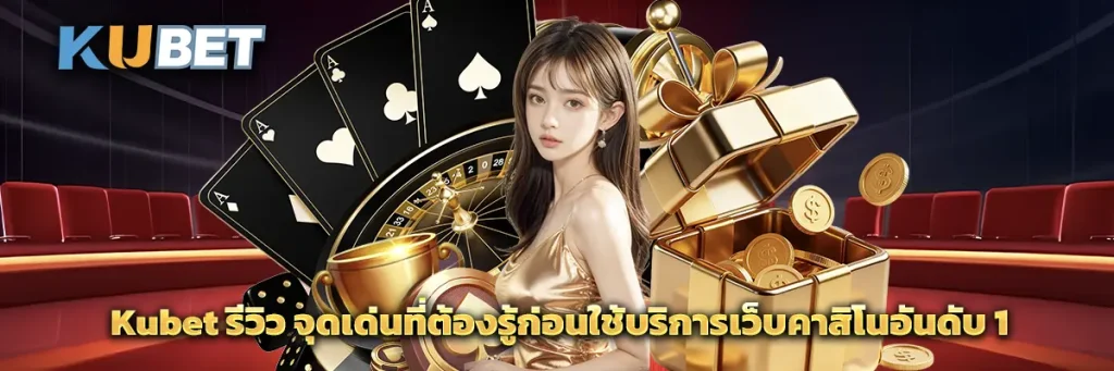 Kubet รีวิว