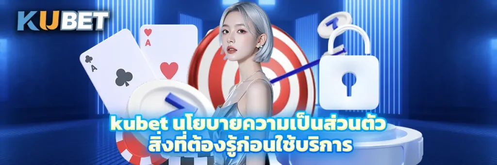 kubet นโยบายความเป็นส่วนตัว