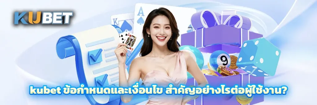 kubet ข้อกำหนดและเงื่อนไข