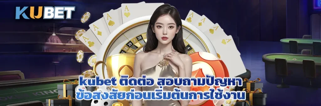 kubet ติดต่อ