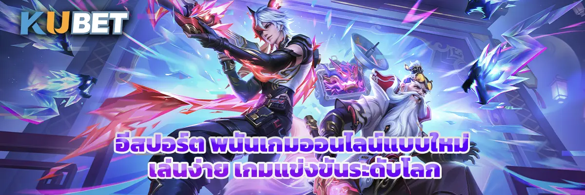 อีสปอร์ต