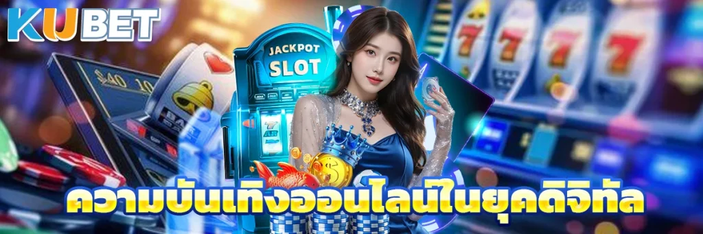 ความบันเทิงออนไลน์ในยุคดิจิทัล