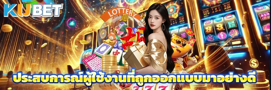 ประสบการณ์ผู้ใช้งานที่ถูกออกแบบมาอย่างดี