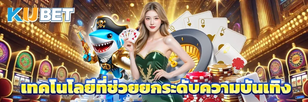 เทคโนโลยีที่ช่วยยกระดับความบันเทิง