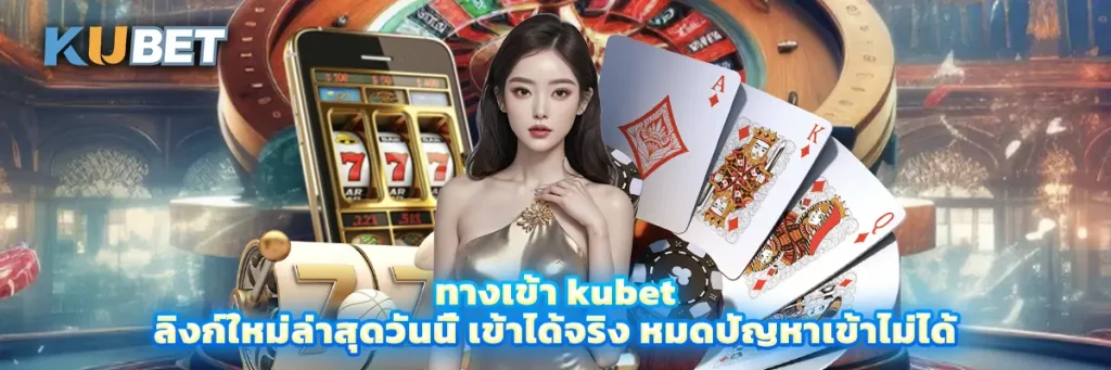 ทางเข้า kubet