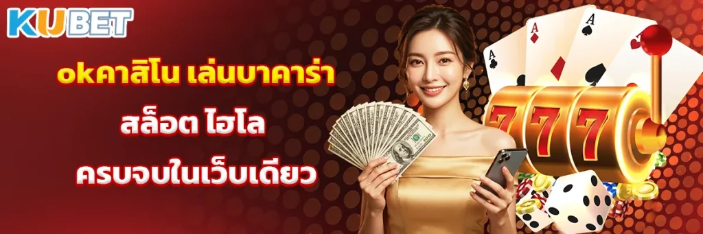 okคาสิโน