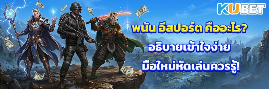 อีสปอร์ต คือ
