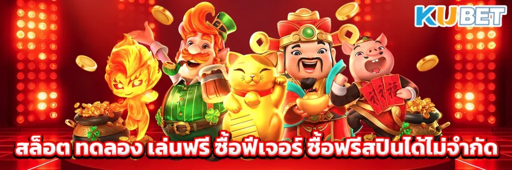 สล็อต ทดลอง